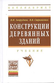 Конструкции деревянных зданий: Уч. (ГРИФ)
