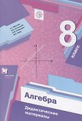 Алгебра. 8 класс. Дидактические материалы - 0
