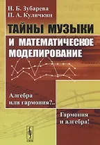 Тайны музыки и математическое моделирование: Алгебра или гармония? Гармония и алгебра!