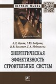 Энергетическая эффективность строительных систем: монография - 0