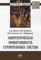 Энергетическая эффективность строительных систем: монография