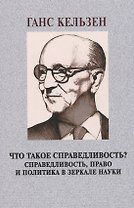 Что такое справедливость? Справедливость, право и политика в зеркале науки