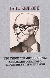 Что такое справедливость? Справедливость, право и политика в зеркале науки