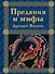 Предания и мифы Древней Японии - 0