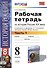Рабочая тетрадь по истории России XIX века. В 2 ч. Ч. 1: 8 класс: к учебнику А.А. Данилова... "История России. XIX век". ФГОС / 2-е изд. - 1