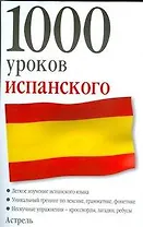 1000 уроков испанского