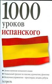 1000 уроков испанского