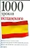 1000 уроков испанского - 0