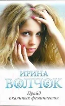 Прайд окаянных феминисток