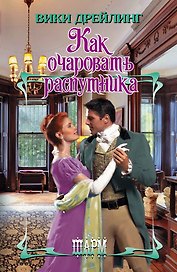 Как очаровать распутника: роман