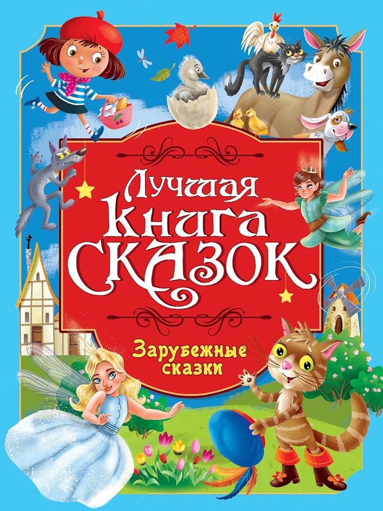 

Лучшая книга сказок. Зарубежные сказки