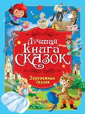 Лучшая книга сказок. Зарубежные сказки