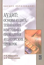 Аудит: основы аудита, технология и методика проведения аудиторских проверок: учебное пособие / 2-e изд. перераб. и доп.