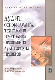 Аудит: основы аудита, технология и методика проведения аудиторских проверок: учебное пособие / 2-e изд. перераб. и доп.