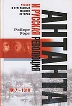 Антанта и русская революция 1917 1918