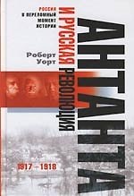 Антанта и русская революция 1917 1918