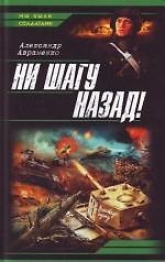 Ни шагу назад !