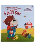 Книжки - панорамки с окошками. В деревне - 0