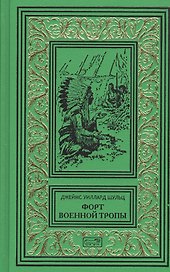 Форт военной тропы