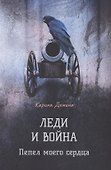 Леди и война. Пепел моего сердца - 0