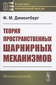 Теория пространственных шарнирных механизмов - 0