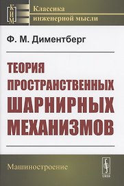 Теория пространственных шарнирных механизмов