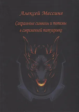 Сакральные символы и тотемы в современной татуировке