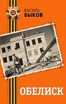 Обелиск: повесть