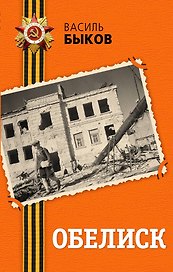 Обелиск: повесть