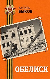 Обелиск: повесть