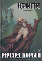 Крипи представляет: Ричард Корбен