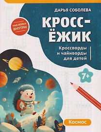 КроссЁжик: кроссворды и чайнворды для детей: космос