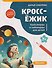 КроссЁжик: кроссворды и чайнворды для детей: космос - 0