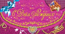 Открытка-Конверт для денег С днем Рождения принцесса [РЕ221-00014]