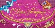Открытка-Конверт для денег С днем Рождения принцесса [РЕ221-00014]