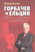 Горбачев и Ельцин. Революция, реформы и контрреволюция - 0