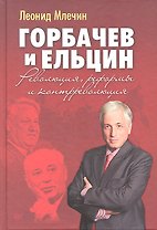 Горбачев и Ельцин. Революция, реформы и контрреволюция