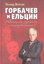Горбачев и Ельцин. Революция, реформы и контрреволюция
