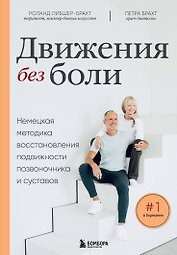 Движения без боли. Немецкая методика восстановления подвижности позвоночника и суставов