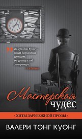 Мастерская чудес: роман