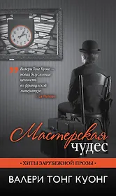 Мастерская чудес: роман