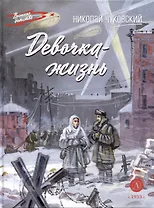 Девочка-жизнь