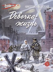 Девочка-жизнь