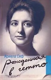 Рожденная в гетто