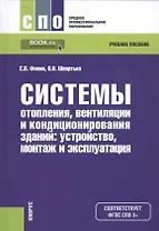 Системы отопления, вентиляции и кондиционирования зданий: устройство, монтаж и эксплуатация. Учебное пособие