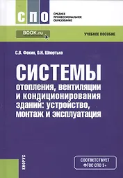 Системы отопления, вентиляции и кондиционирования зданий: устройство, монтаж и эксплуатация. Учебное пособие