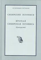 Сибирские летописи Краткая сибирская летопись (Кунгурская)