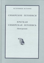 Сибирские летописи Краткая сибирская летопись (Кунгурская)