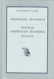 Сибирские летописи Краткая сибирская летопись (Кунгурская)