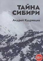 Тайна Сибири